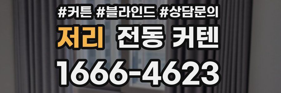 저리 전동 커텐