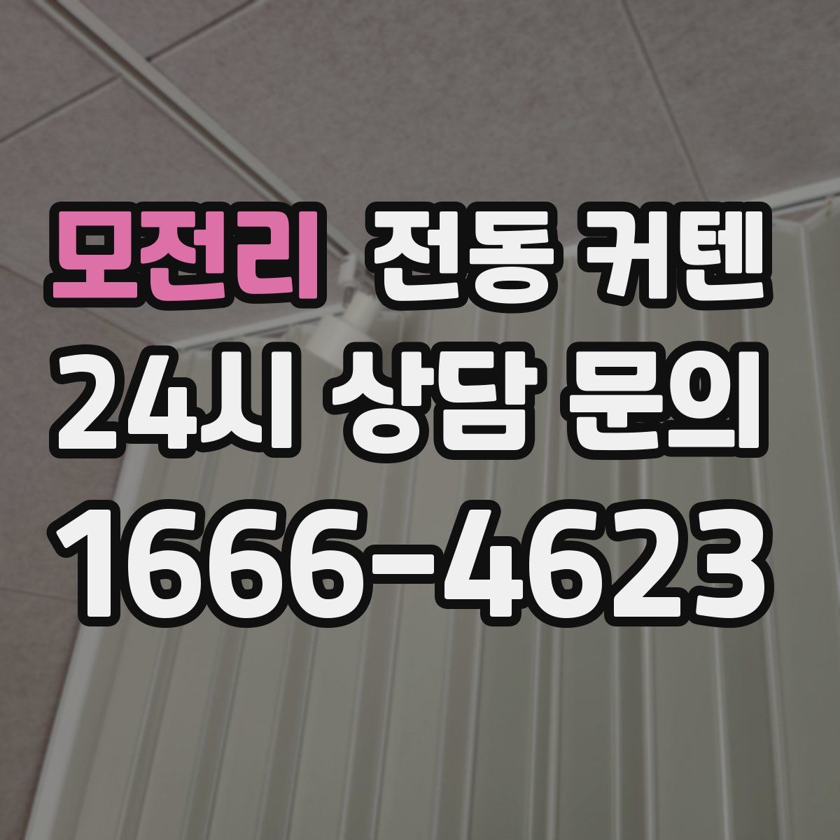 모전리 전동 커텐