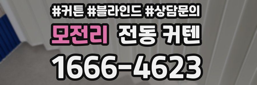 모전리 전동 커텐