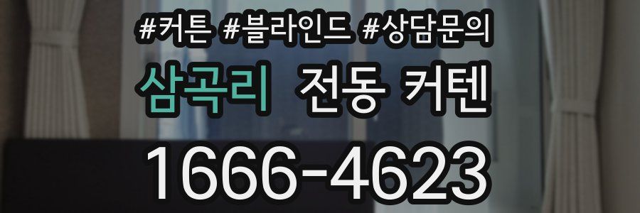 삼곡리 전동 커텐