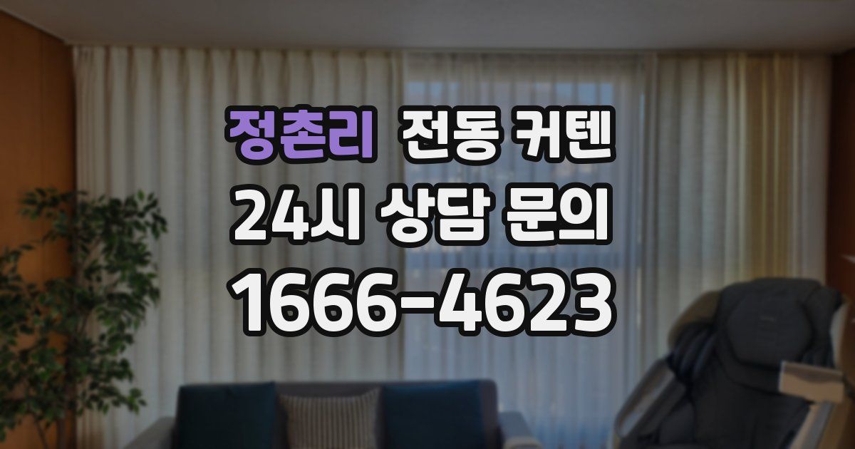정촌리 전동 커텐