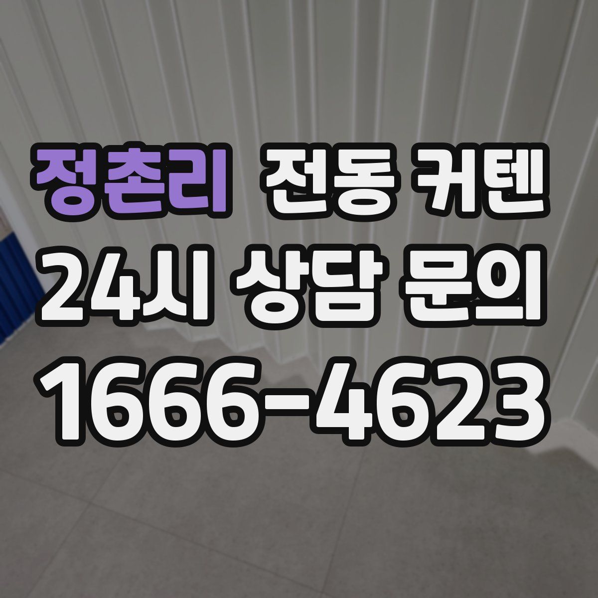정촌리 전동 커텐