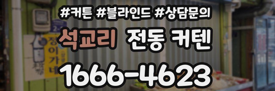 석교리 전동 커텐