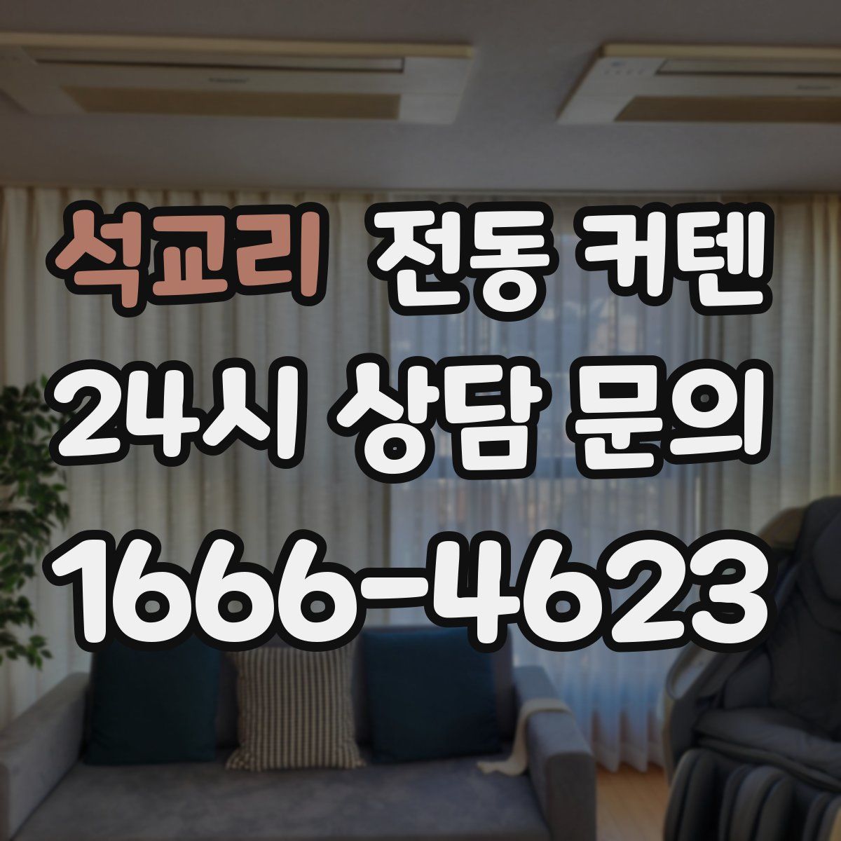 석교리 전동 커텐