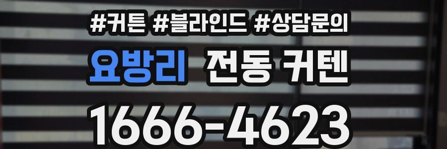 요방리 전동 커텐