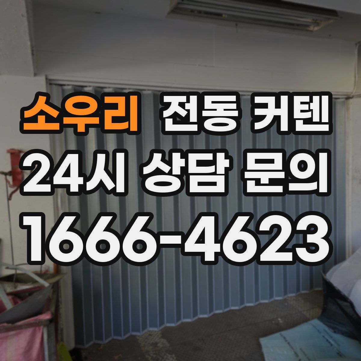 소우리 전동 커텐
