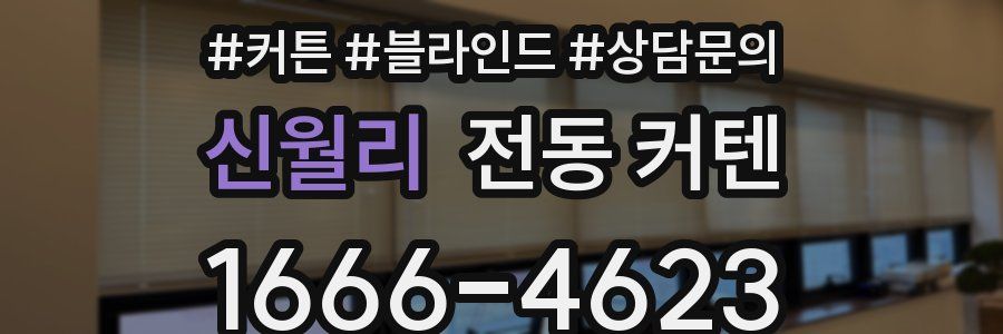 신월리 전동 커텐