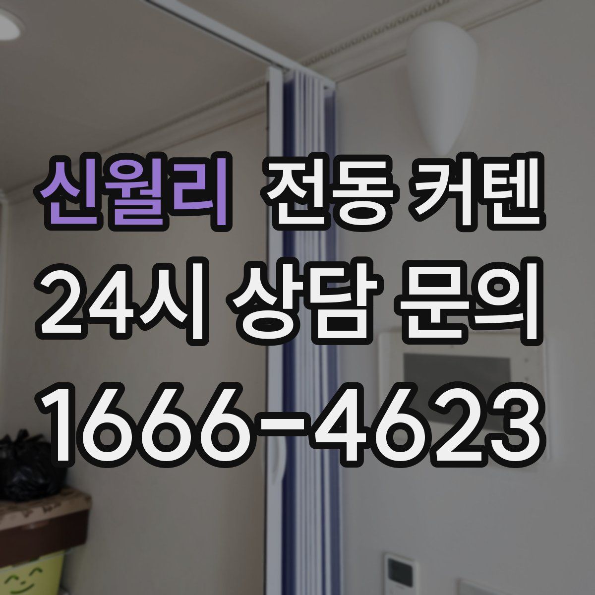 신월리 전동 커텐