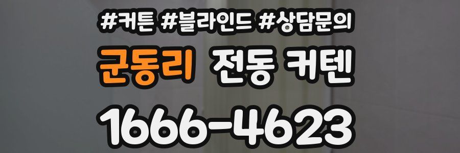 군동리 전동 커텐