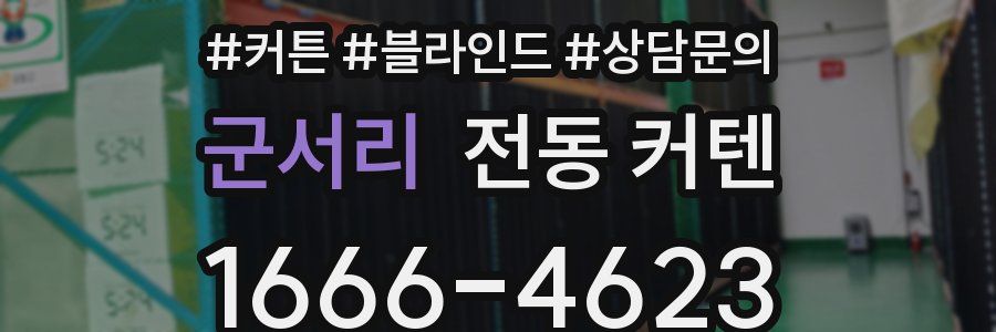 군서리 전동 커텐