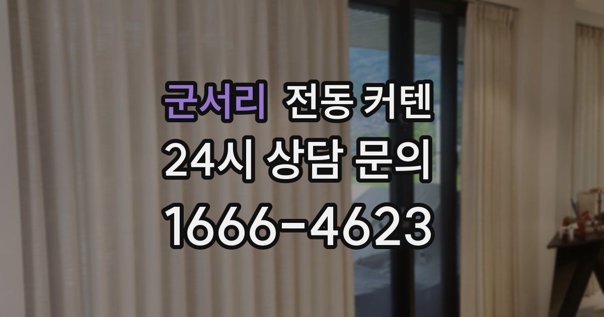 군서리 전동 커텐