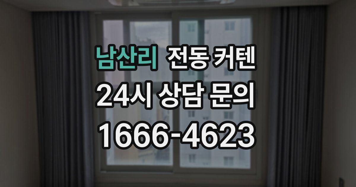 남산리 전동 커텐