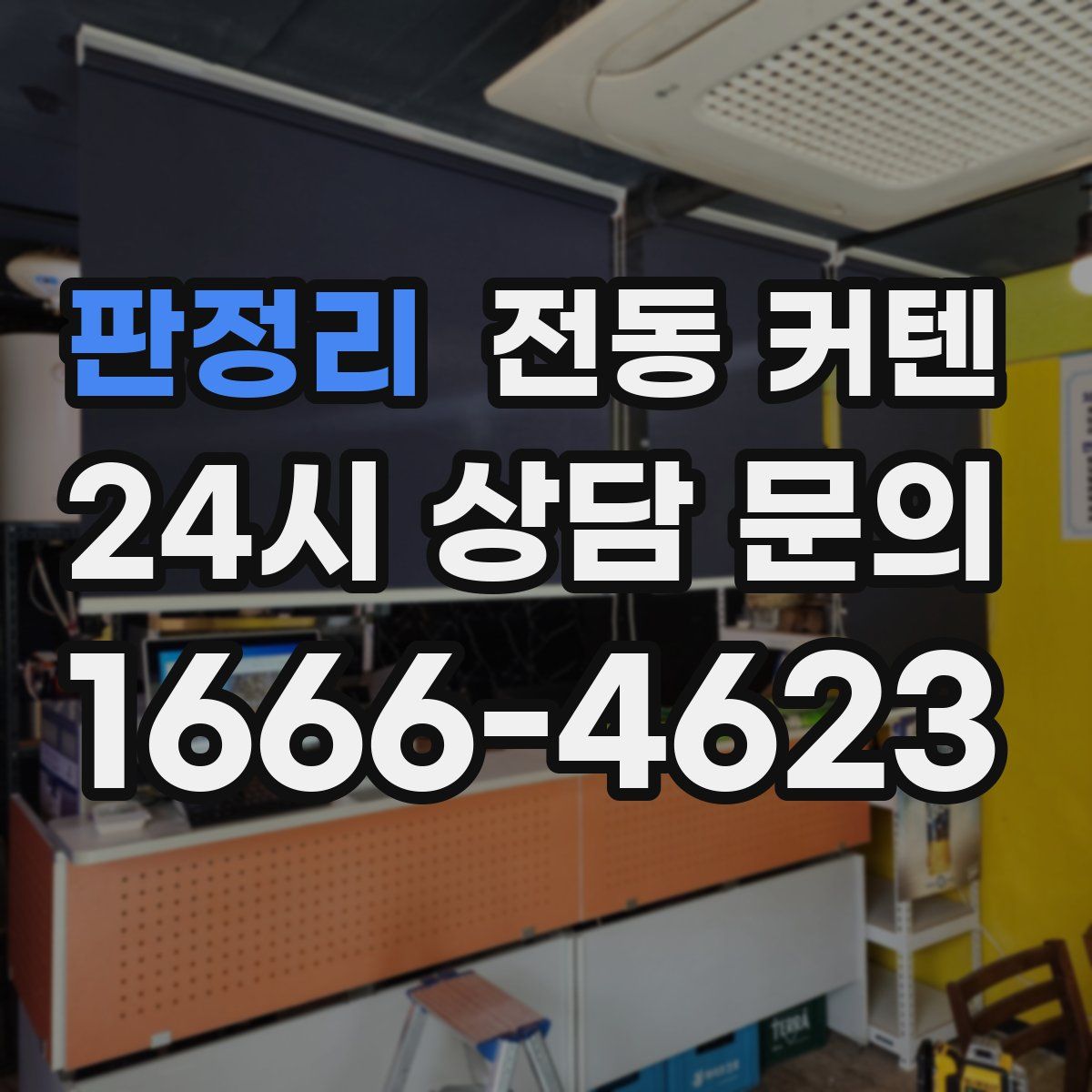 판정리 전동 커텐