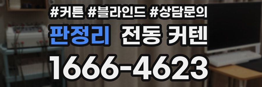 판정리 전동 커텐