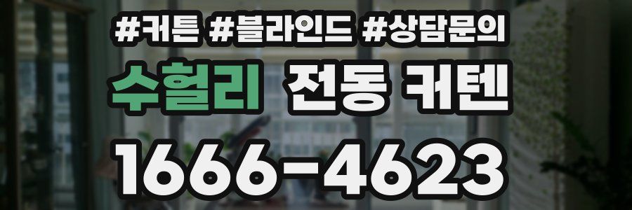 수헐리 전동 커텐