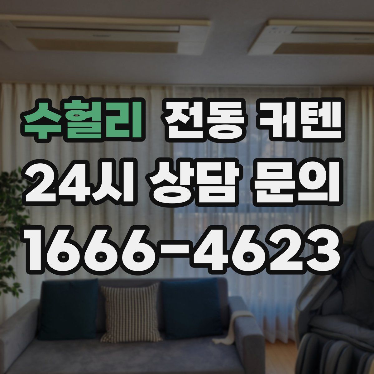 수헐리 전동 커텐