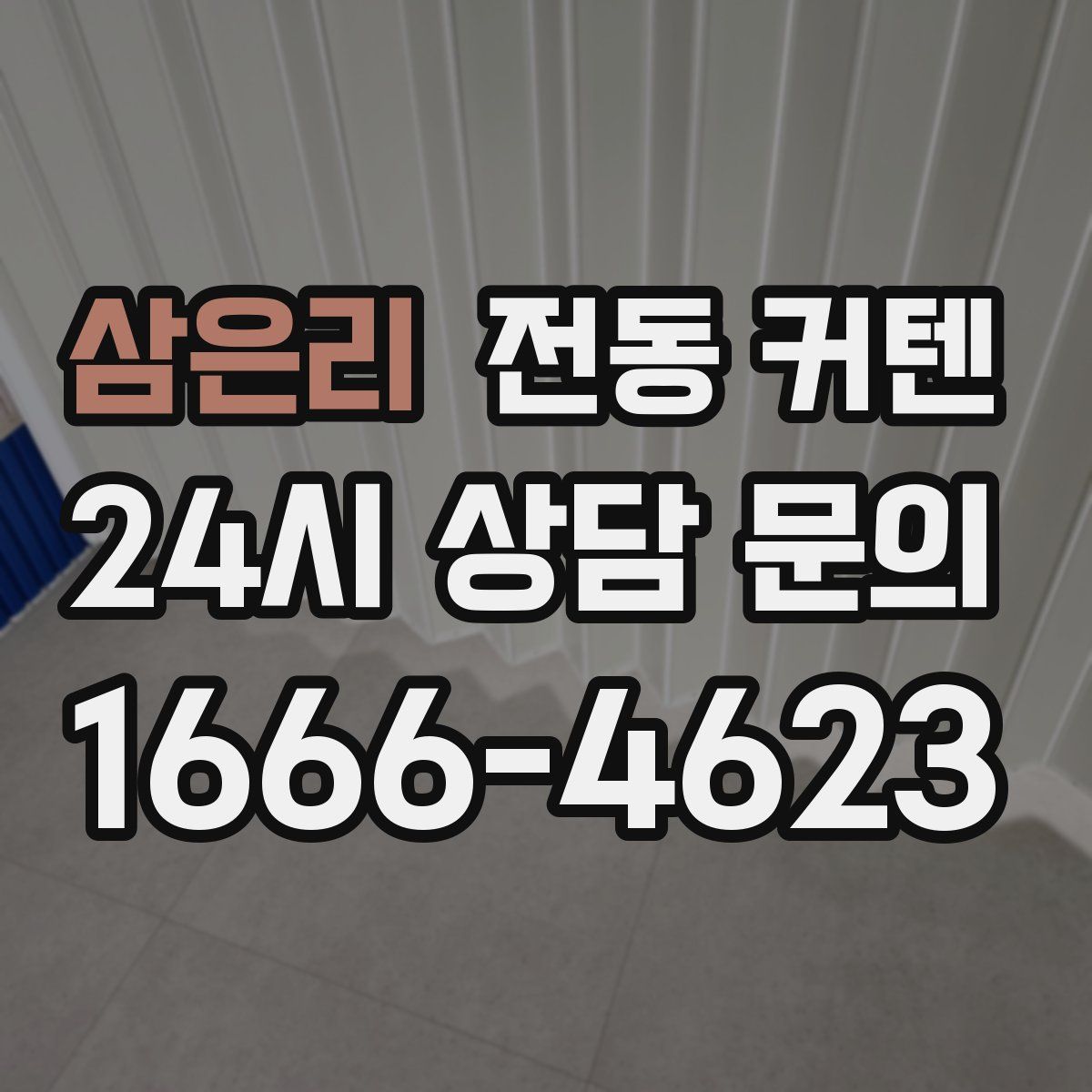삼은리 전동 커텐