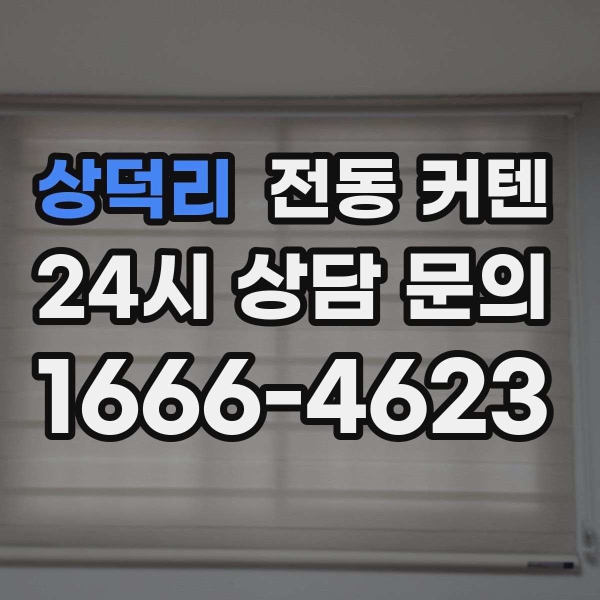 상덕리 전동 커텐