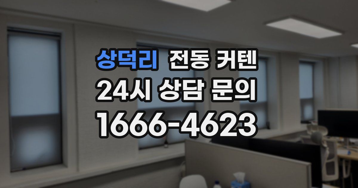 상덕리 전동 커텐