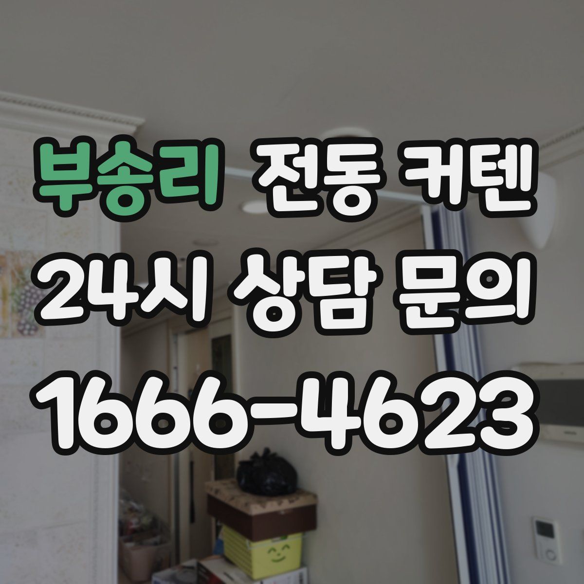 부송리 전동 커텐
