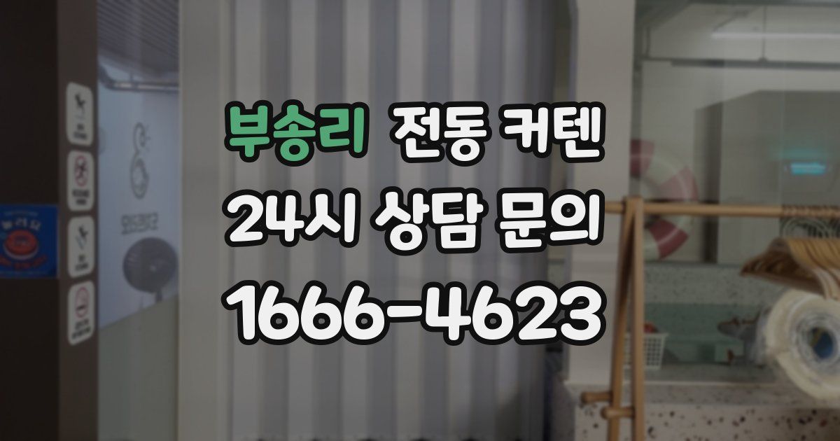 부송리 전동 커텐