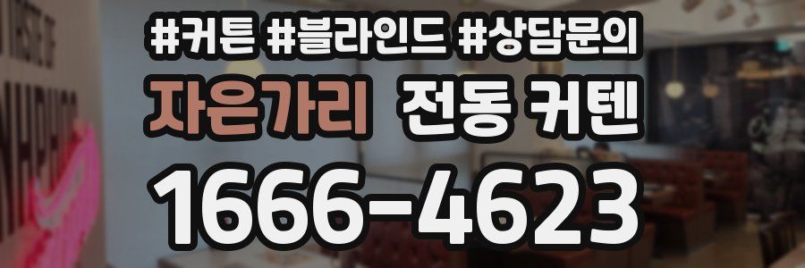 자은가리 전동 커텐