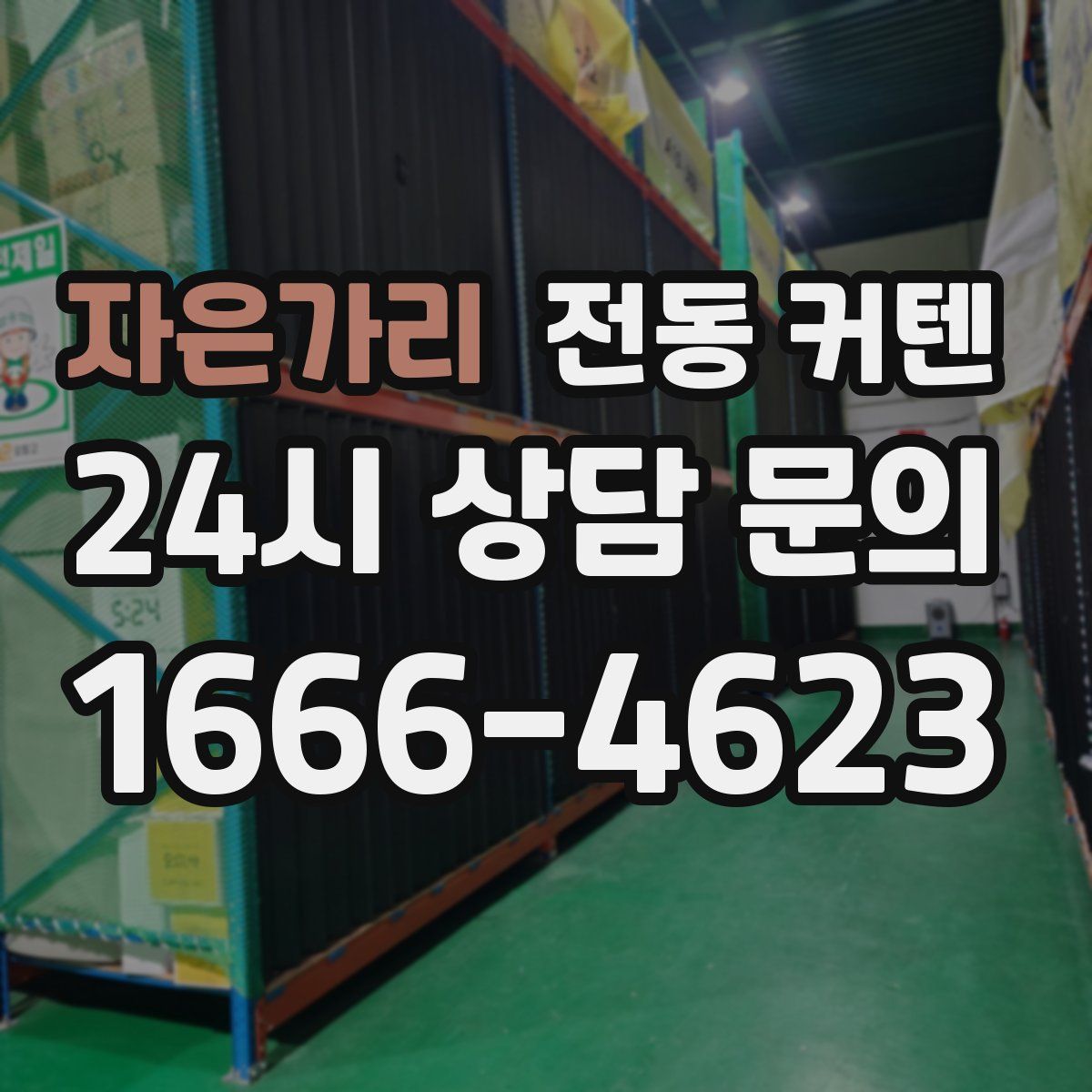 자은가리 전동 커텐
