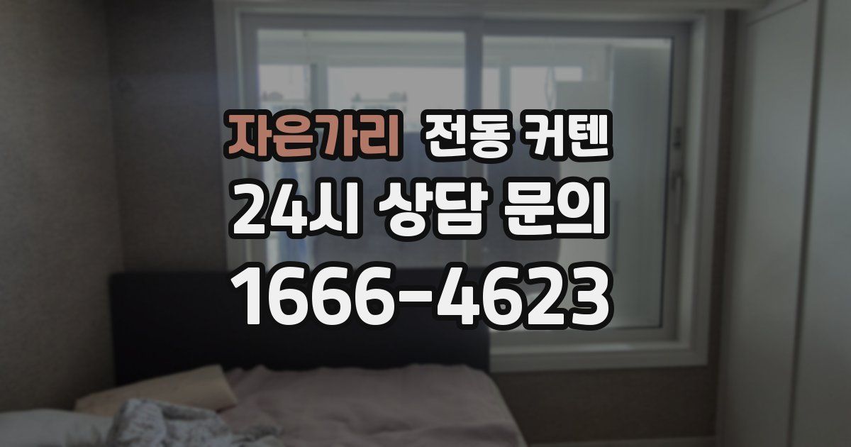 자은가리 전동 커텐