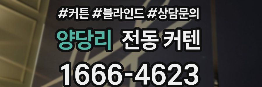 양당리 전동 커텐