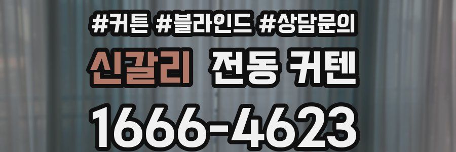 신갈리 전동 커텐