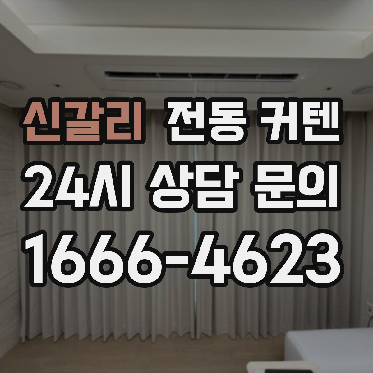 신갈리 전동 커텐