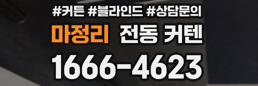 마정리 전동 커텐