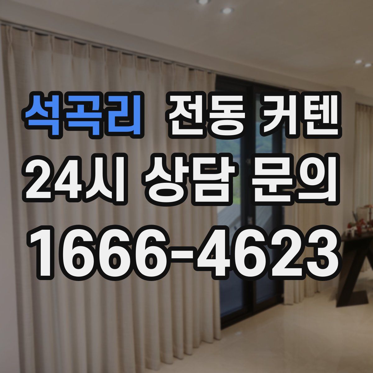 석곡리 전동 커텐