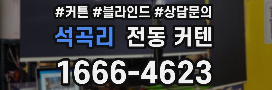 석곡리 전동 커텐