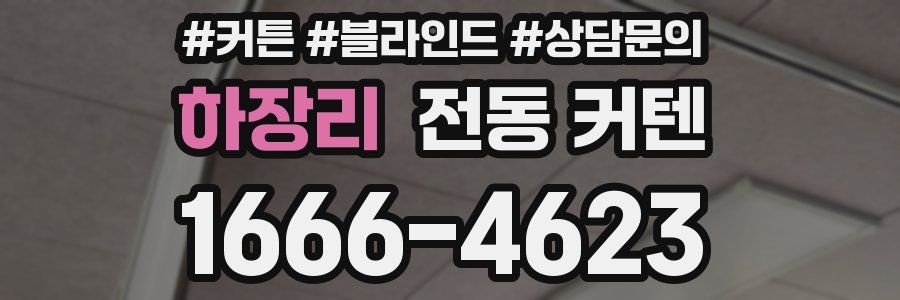 하장리 전동 커텐