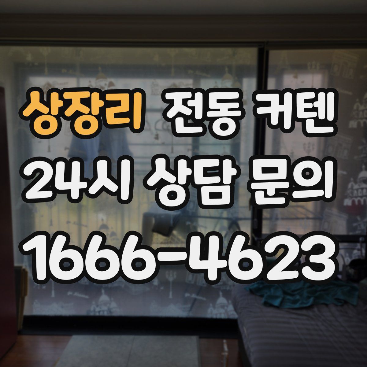 상장리 전동 커텐