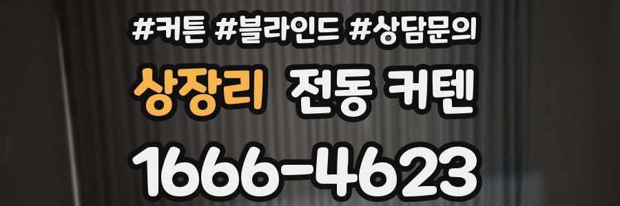 상장리 전동 커텐