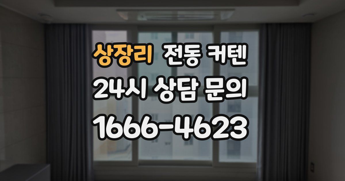 상장리 전동 커텐