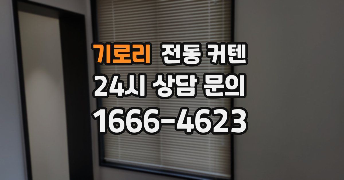 기로리 전동 커텐