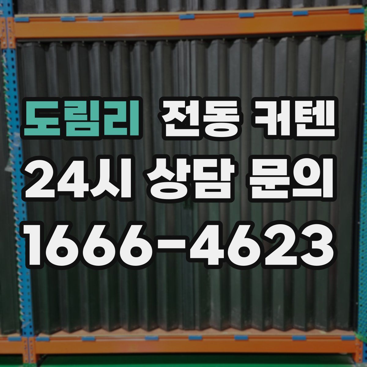 도림리 전동 커텐