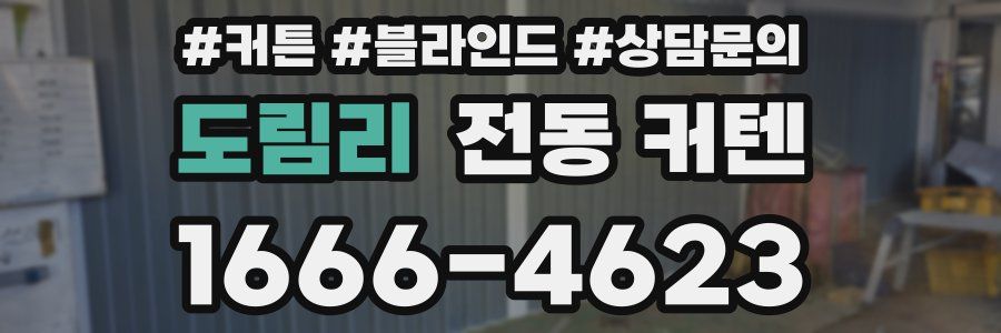 도림리 전동 커텐