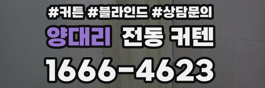 양대리 전동 커텐