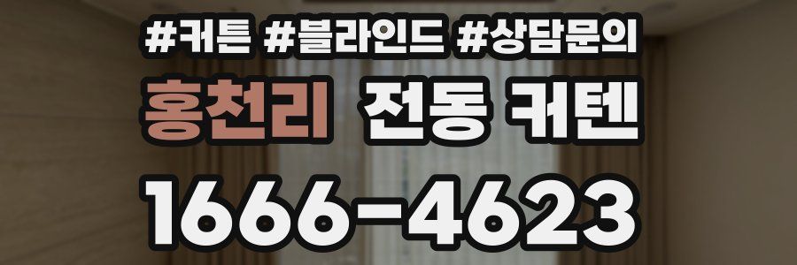 홍천리 전동 커텐