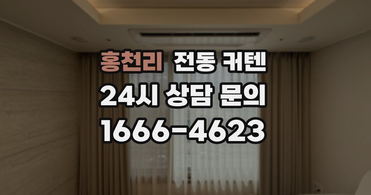 홍천리 전동 커텐