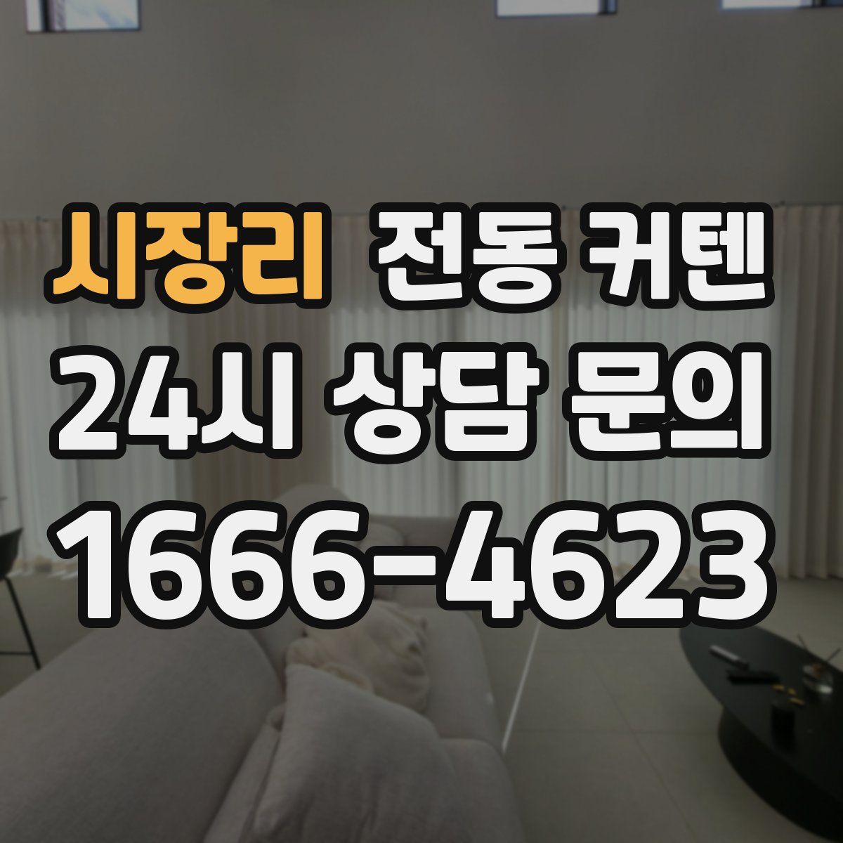 시장리 전동 커텐