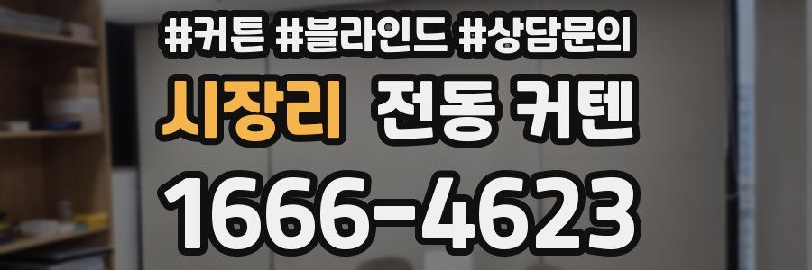 시장리 전동 커텐