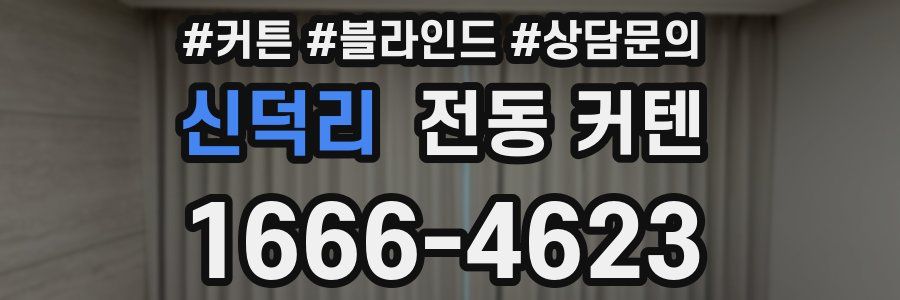 신덕리 전동 커텐