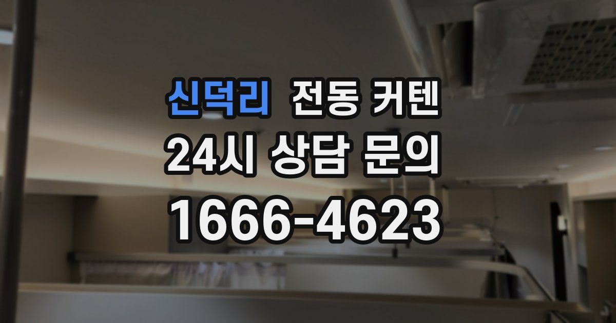신덕리 전동 커텐