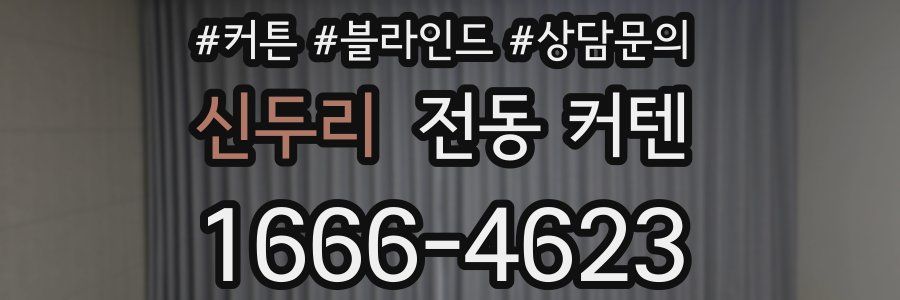 신두리 전동 커텐