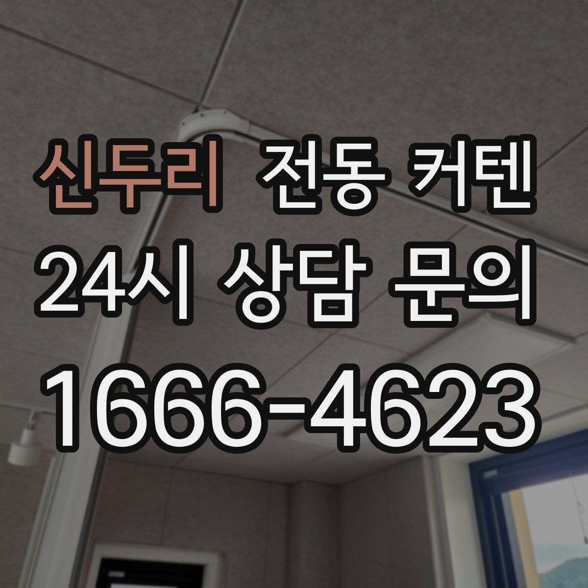 신두리 전동 커텐